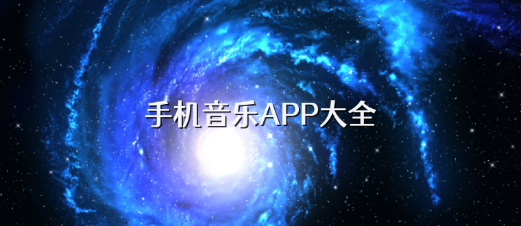 手机音乐APP大全