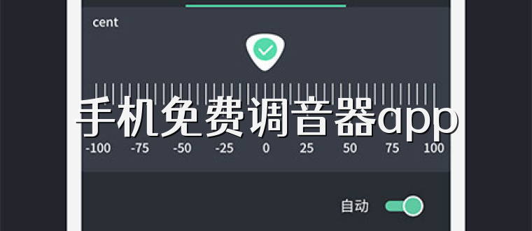 手机免费调音器app