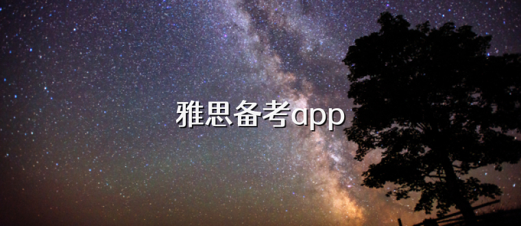 雅思备考app