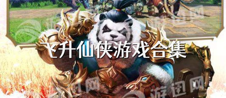 飞升仙侠游戏合集