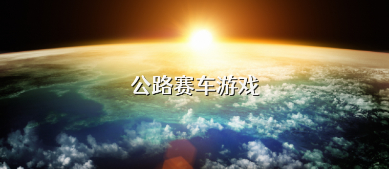 公路赛车游戏