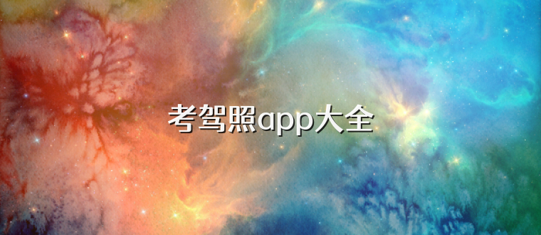 考驾照app大全