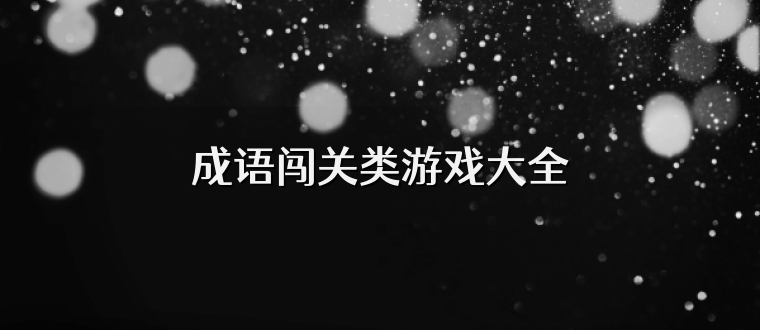 成语闯关类游戏大全