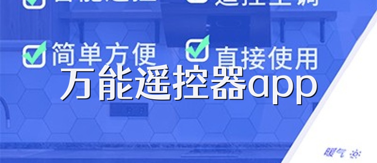 万能遥控器app