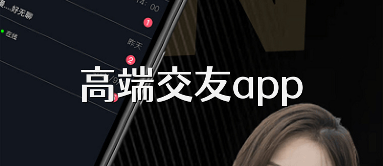 高端交友app