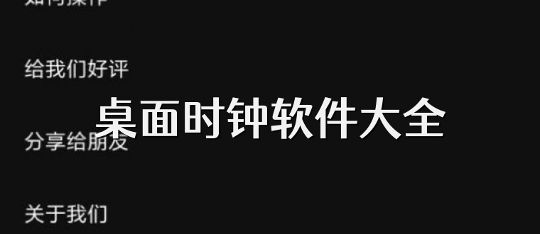 桌面时钟软件大全