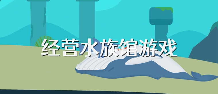 经营水族馆游戏