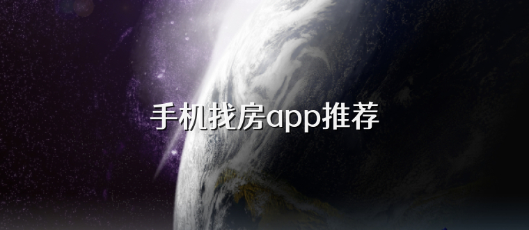 手机找房app推荐