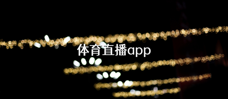 体育直播app