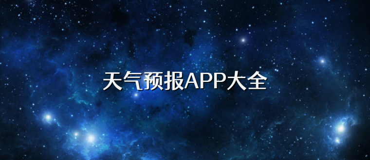 天气预报APP大全