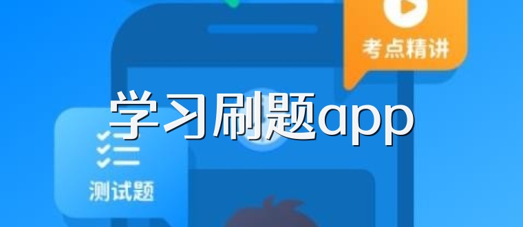 学习刷题app