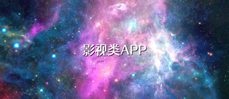 影视类APP