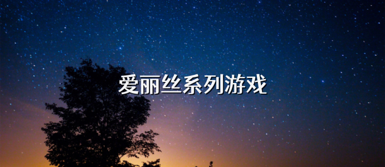 爱丽丝系列游戏