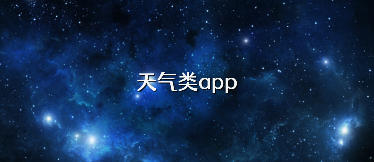 天气类app