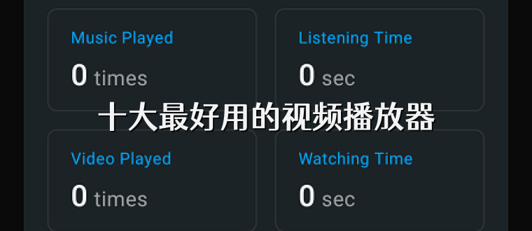 十大最好用的视频播放器