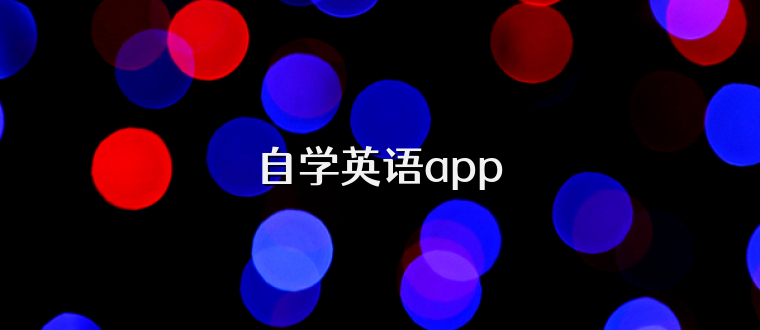 自学英语app