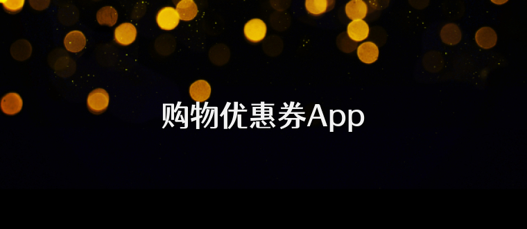 购物优惠券App