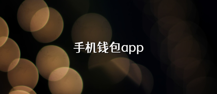 手机钱包app