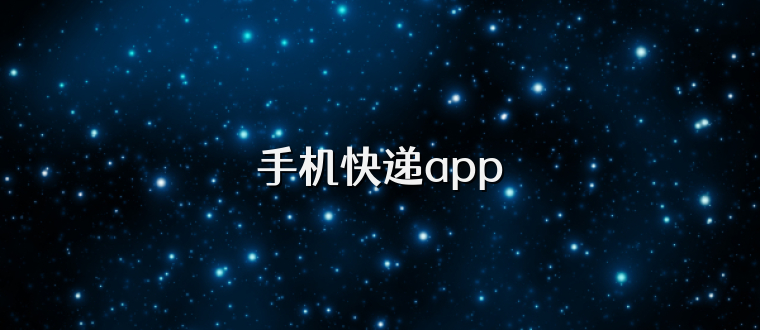 手机快递app