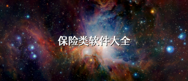 保险类软件大全