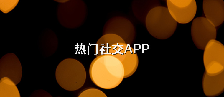 热门社交APP