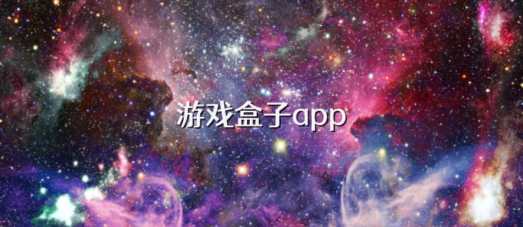 游戏盒子app