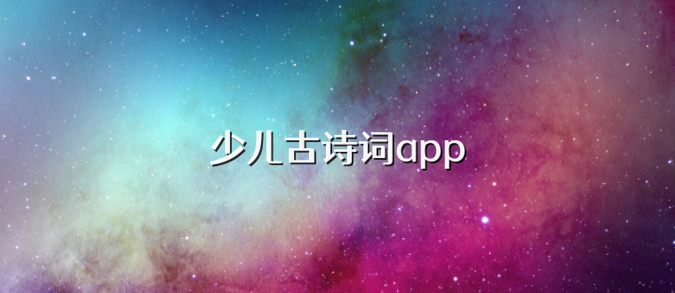 少儿古诗词app