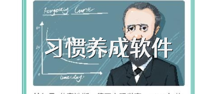 习惯养成软件