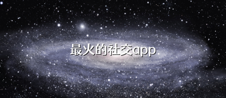 最火的社交app