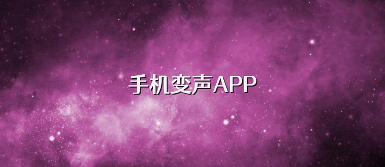 手机变声APP