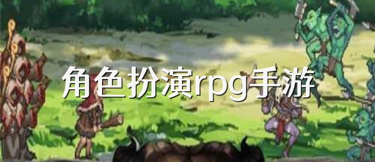 角色扮演rpg手游