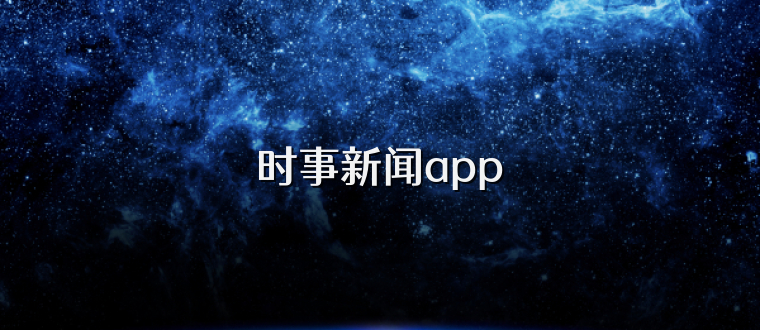 时事新闻app