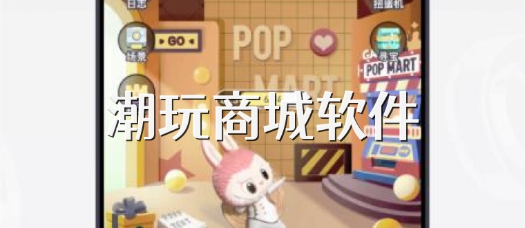 潮玩商城软件