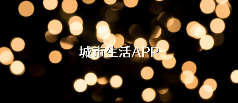 城市生活APP