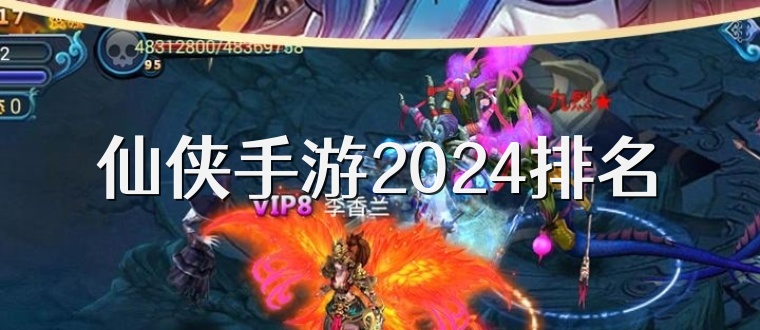 仙侠手游2024排名