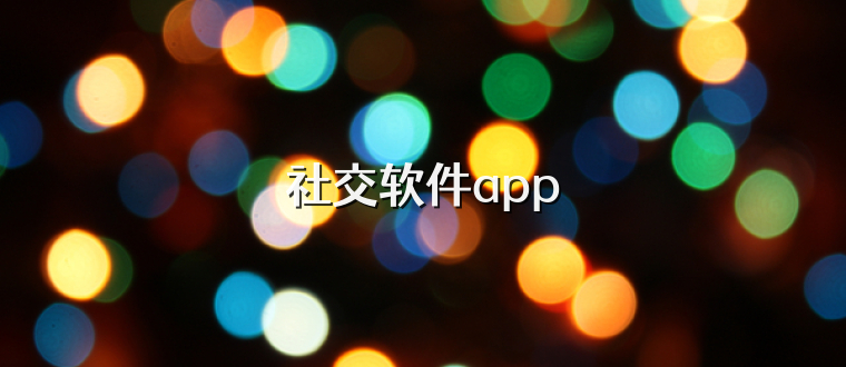 社交软件app