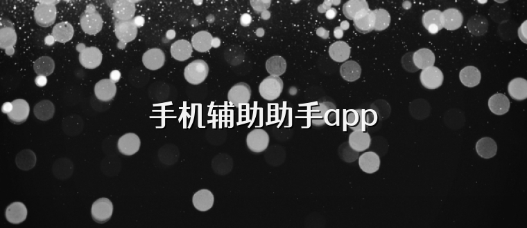 手机辅助助手app