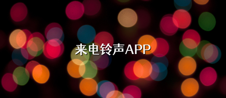 来电铃声APP