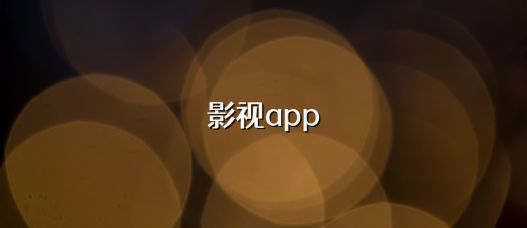 影视app