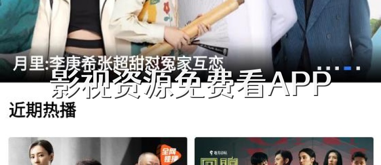 影视资源免费看APP