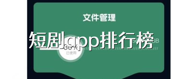 短剧app排行榜