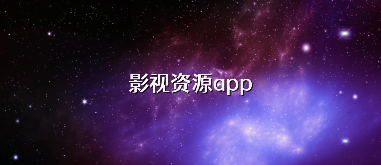 影视资源app