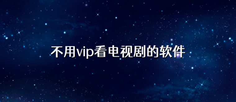 不用vip看电视剧的软件