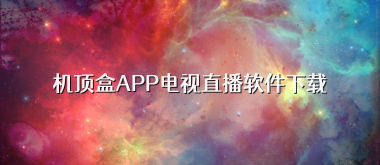 机顶盒APP电视直播软件下载