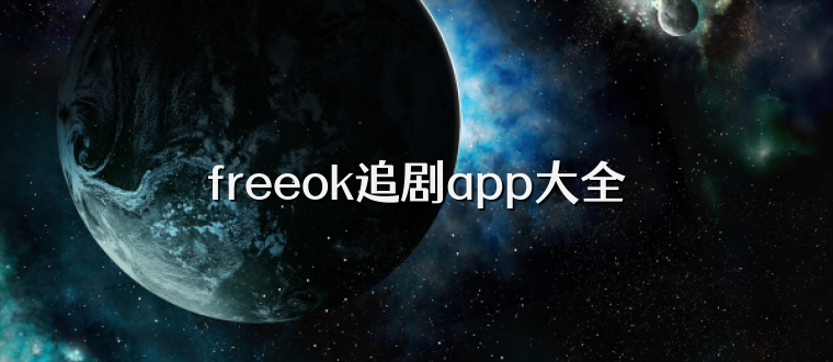 freeok追剧app大全