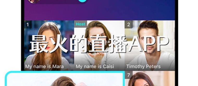 最火的直播APP