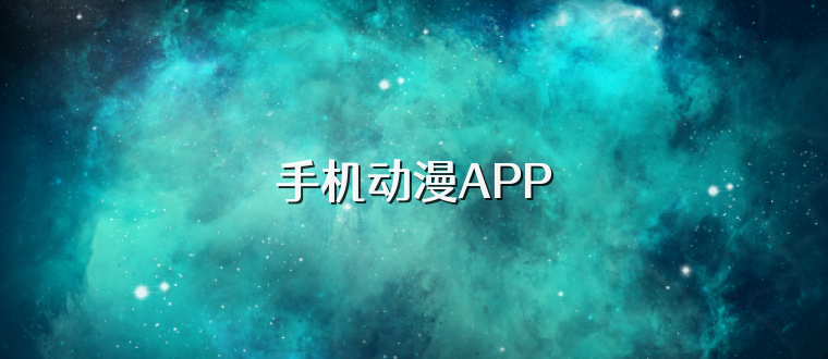 手机动漫APP