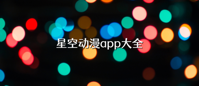 星空动漫app大全