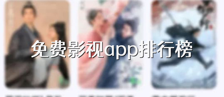 免费影视app排行榜