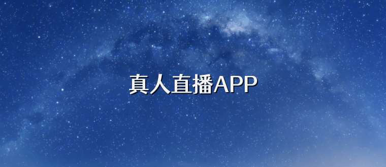 真人直播APP